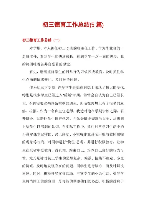 初三德育工作总结(5篇)