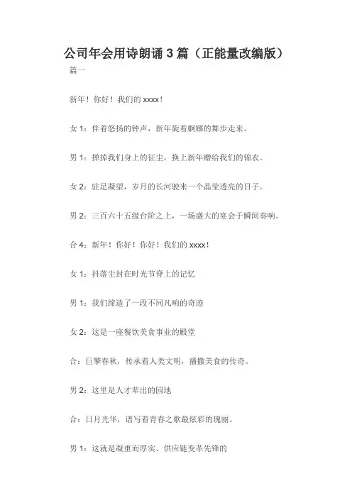 公司年会用诗朗诵3篇(正能量改编版)