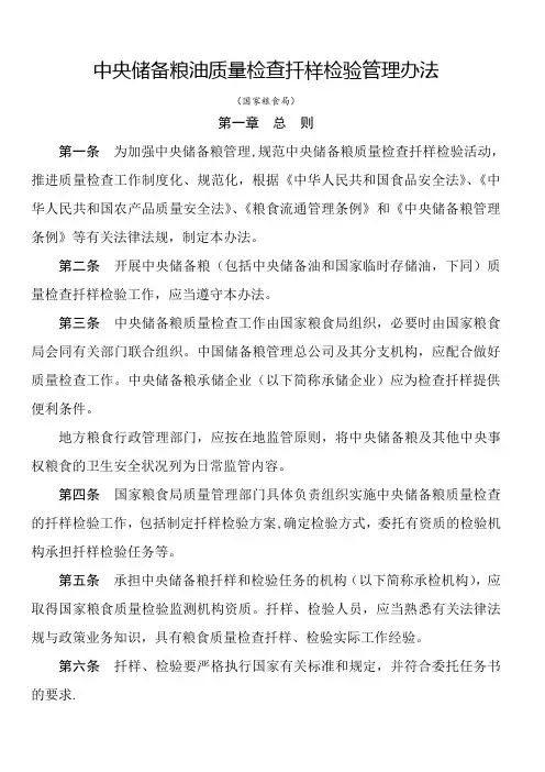 中央储备粮油质量检查扦样检验管理办法