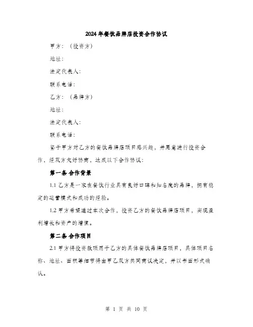2024年餐饮品牌店投资合作协议（三篇）
