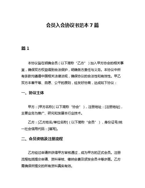 会员入会协议书范本7篇