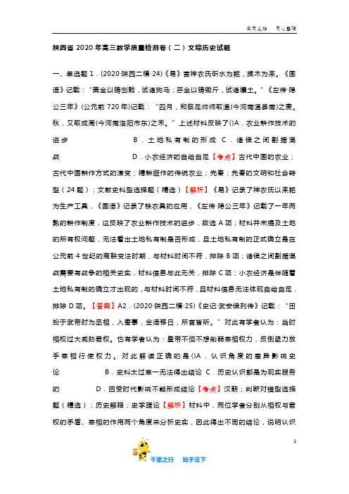 陕西省2020年高三教学质量检测卷(二)文综历史试题含答案