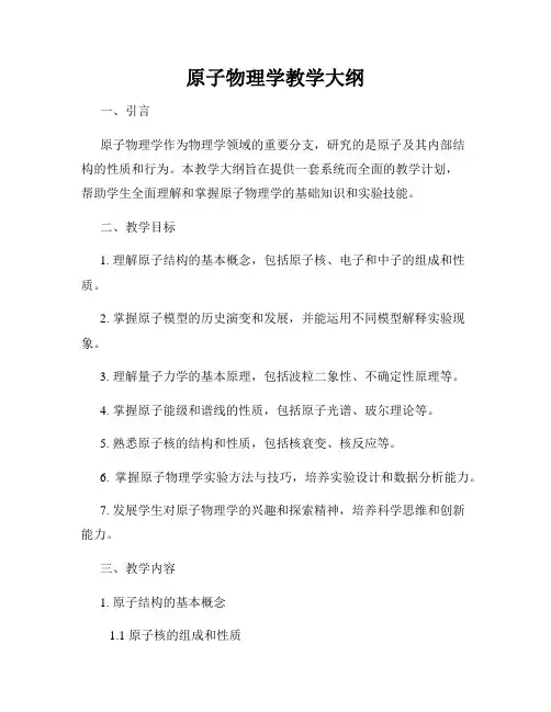 原子物理学教学大纲