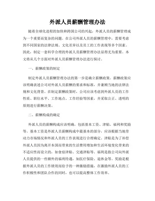 外派人员薪酬管理办法
