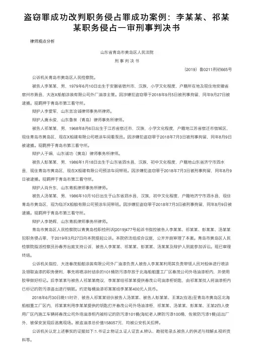 盗窃罪成功改判职务侵占罪成功案例：李某某、祁某某职务侵占一审刑事判决书