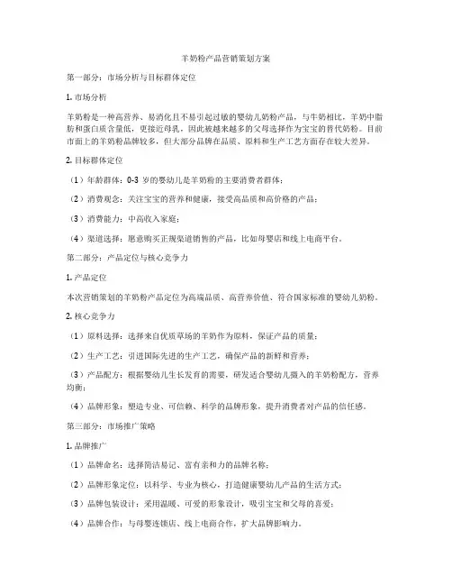 羊奶粉产品营销策划方案