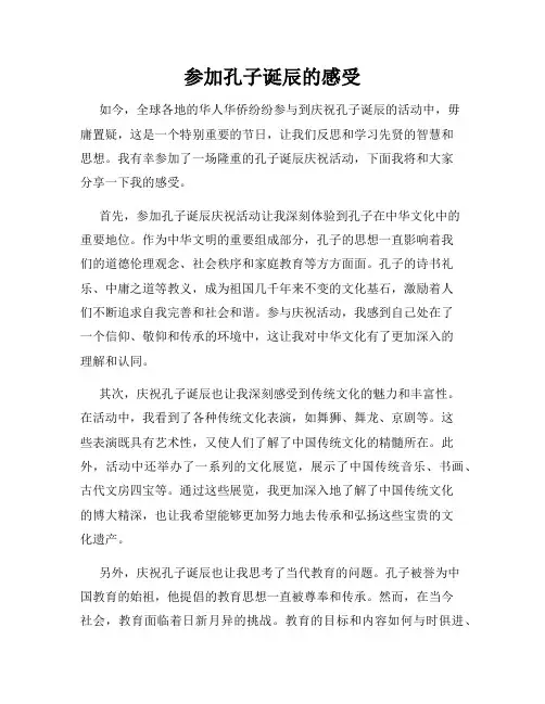 参加孔子诞辰的感受