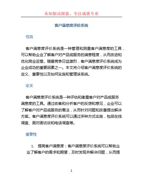 客户满意度评价系统