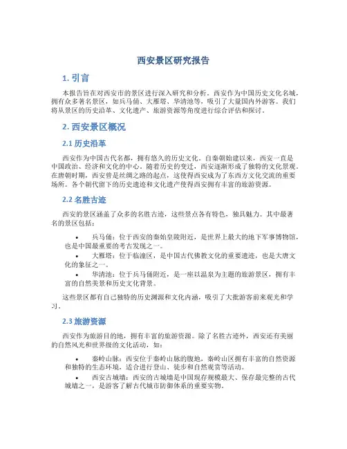 西安景区研究报告
