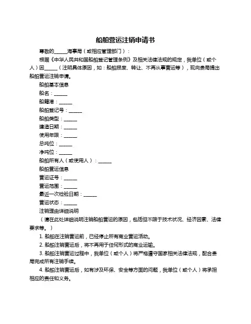 船舶营运注销申请书