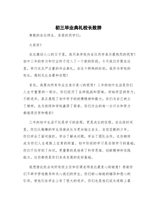 初三毕业典礼校长致辞