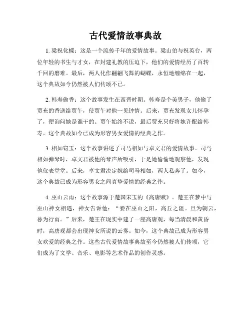 古代爱情故事典故