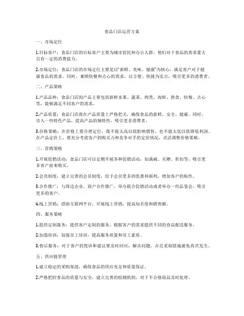 食品门店运营方案