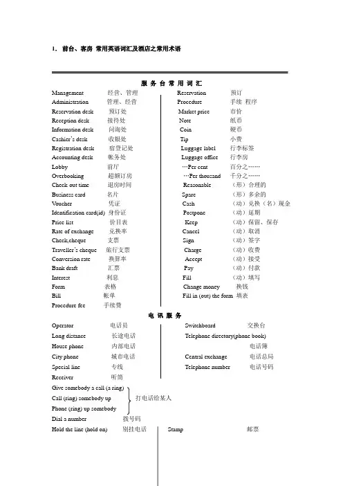 房务常用英语术语要点