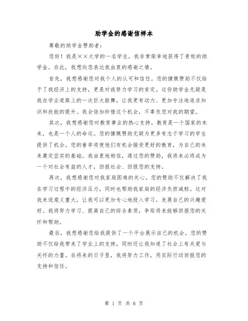 助学金的感谢信样本（三篇）