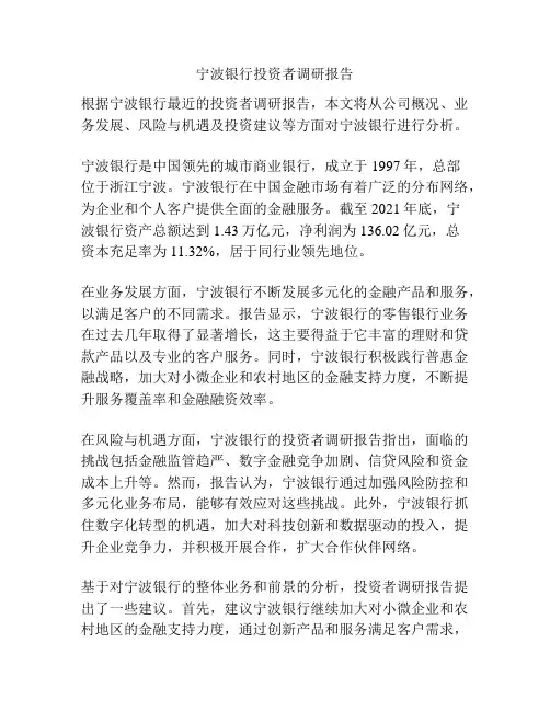 宁波银行投资者调研报告