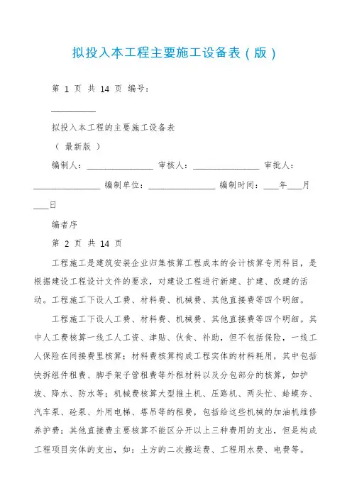 拟投入本工程主要施工设备表（版）