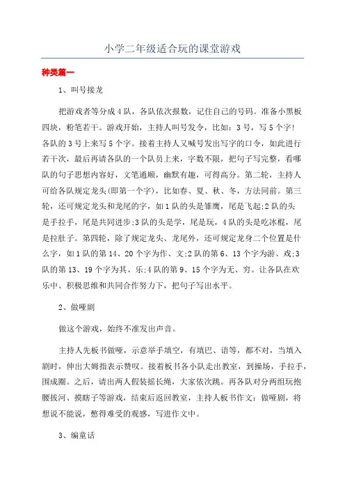 小学二年级适合玩的课堂游戏