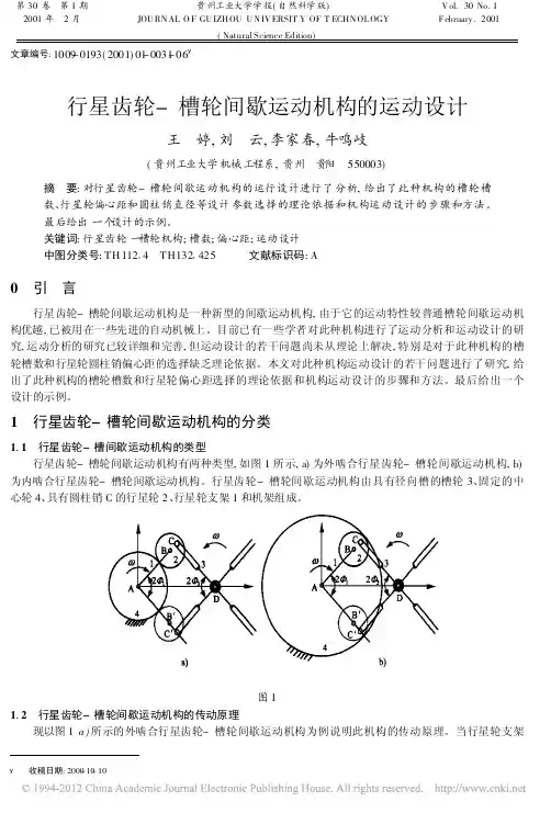 行星齿轮_槽轮间歇运动机构的运动设计