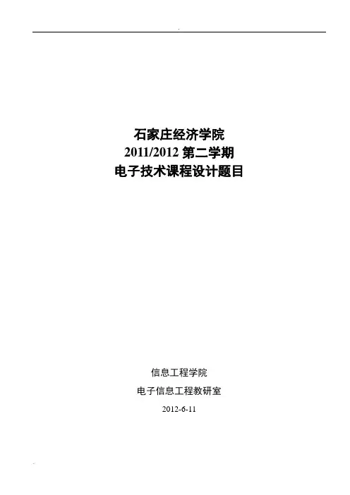 电子技术课程设计题目2012版