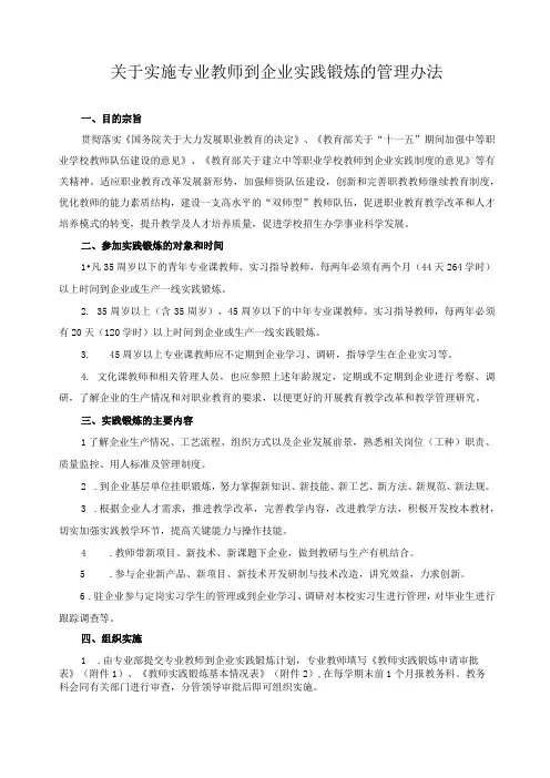 关于实施专业教师到企业实践锻炼的管理办法