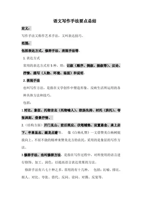 语文表现手法和写作手法要点总结