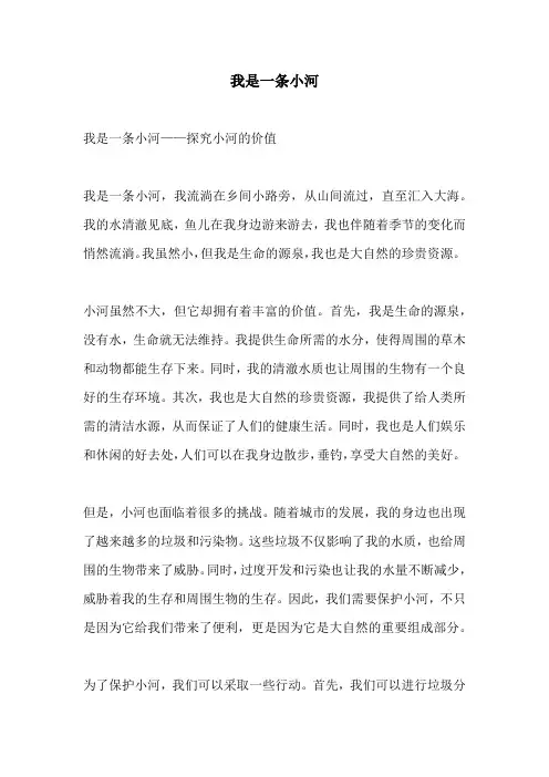 我是一条小河
