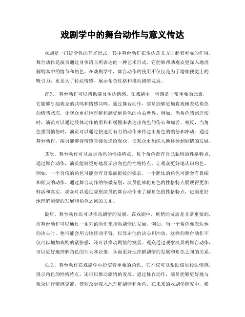 戏剧学中的舞台动作与意义传达