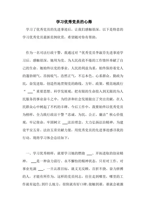 2021年学习优秀党员的心得