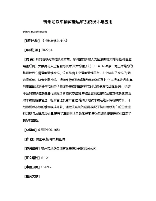 杭州地铁车辆智能运维系统设计与应用