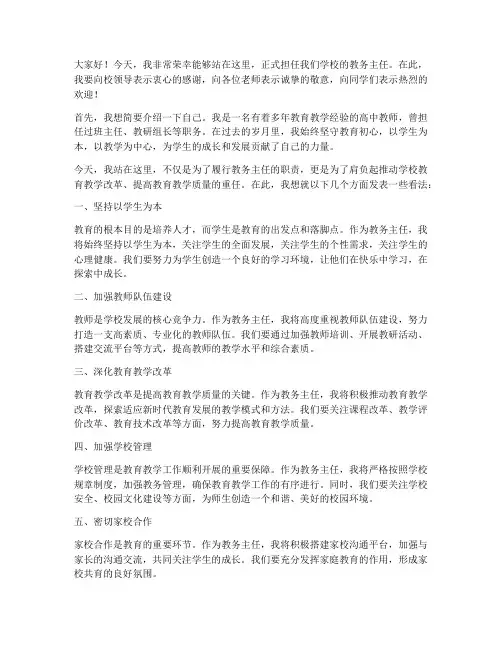高中教务主任就职发言稿范文