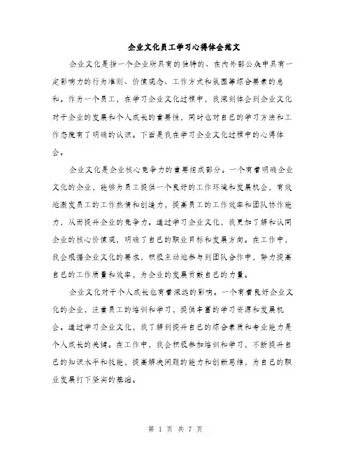 企业文化员工学习心得体会范文（三篇）