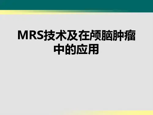 MRS技术及在颅脑肿瘤中的应用