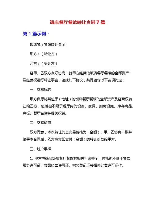 饭店餐厅餐馆转让合同7篇