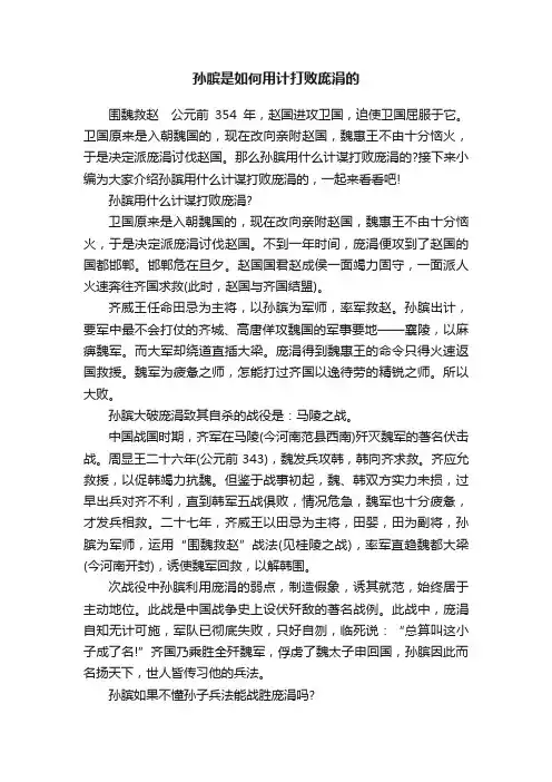 孙膑是如何用计打败庞涓的