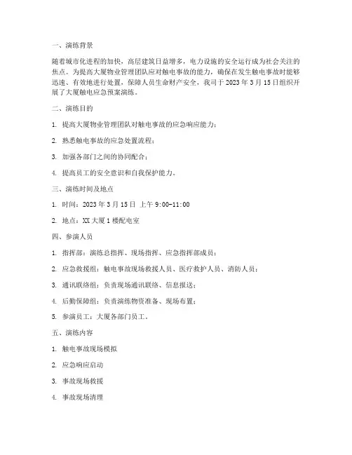 大厦触电应急预案演练记录