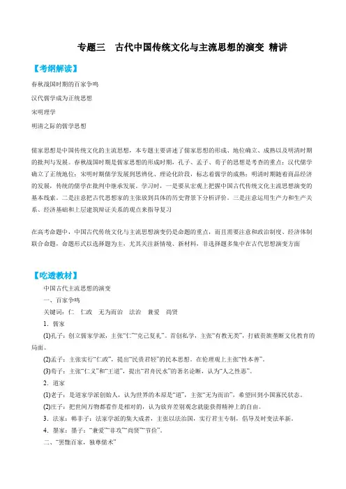 2020年高考历史二轮复习必考专题03：中国古代传统文化_主流思想及演变(精讲)
