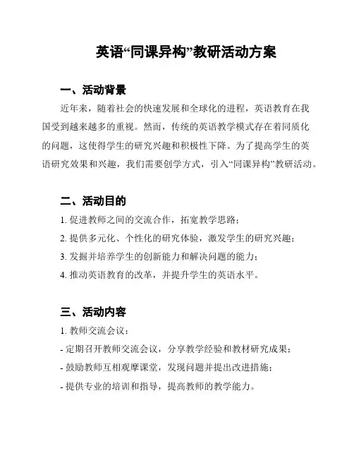 英语“同课异构”教研活动方案