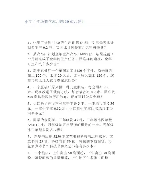 小学五年级数学应用题30道习题