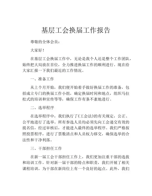 基层工会换届工作报告