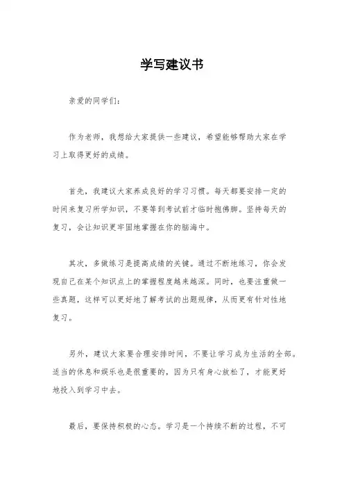 学写建议书