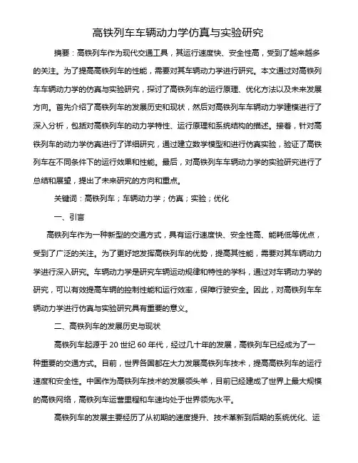 高铁列车车辆动力学仿真与实验研究