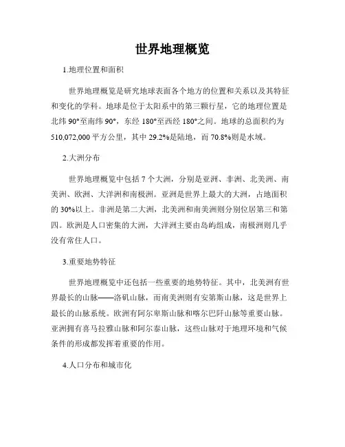 世界地理概览
