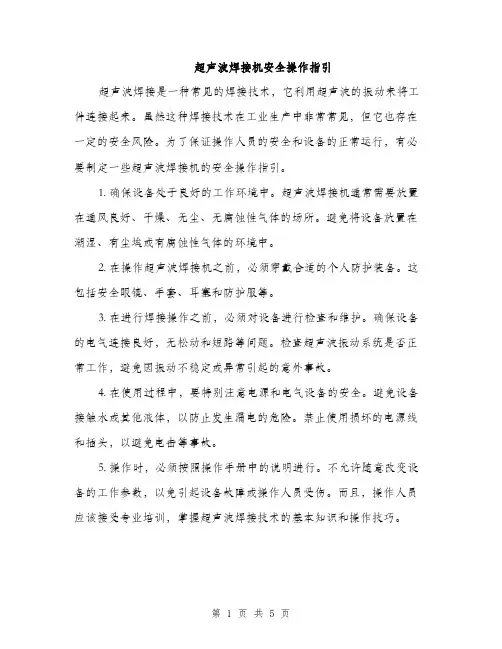 超声波焊接机安全操作指引（2篇）