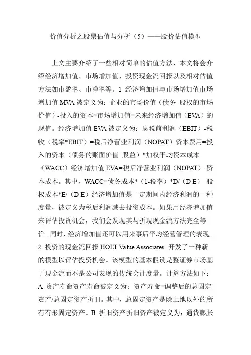 价值分析之股票估值与分析(5)——股价估值模型