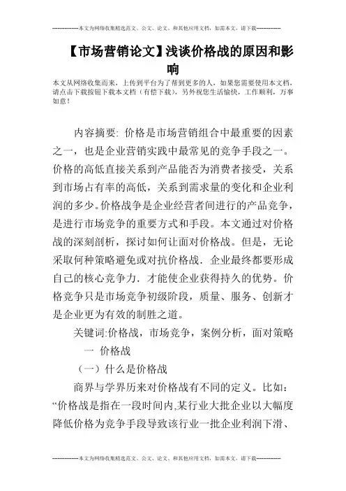 【市场营销论文】浅谈价格战的原因和影响