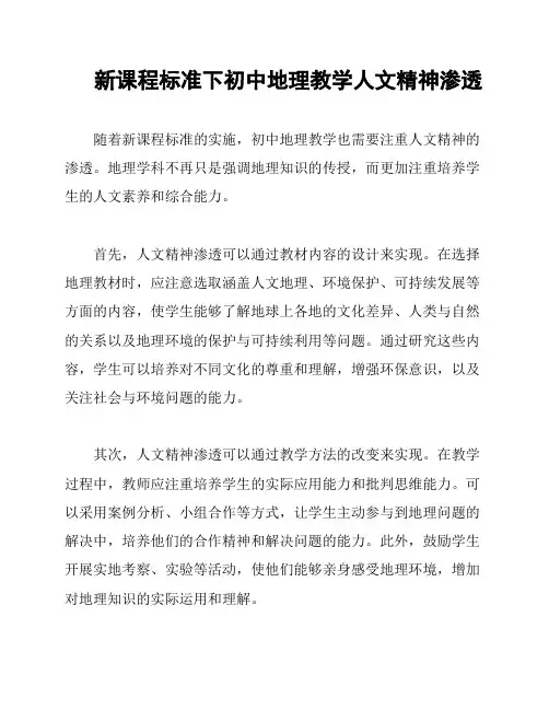 新课程标准下初中地理教学人文精神渗透