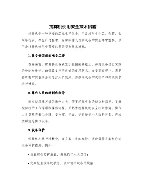 搅拌机使用安全技术措施