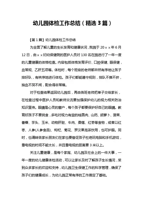 幼儿园体检工作计划总结(精选3篇)
