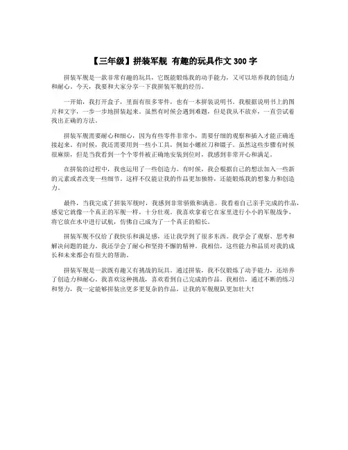 【三年级】拼装军舰 有趣的玩具作文300字